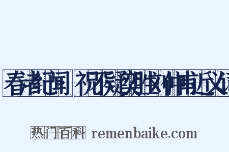 春渚纪闻·祝不疑奕胜刘仲甫近义词是什么意思的图片